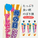 【ポスト便 送料360】 のぼり旗 母の日プレゼントのぼり YLWR グッズプロ 【名入れできます+1017円】