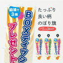 【ポスト便 送料360】 のぼり旗 給油で3箱BOXティッシュプレゼントのぼり Y9E4 ガソリン グッズプロ 【名入れできます+1017円】