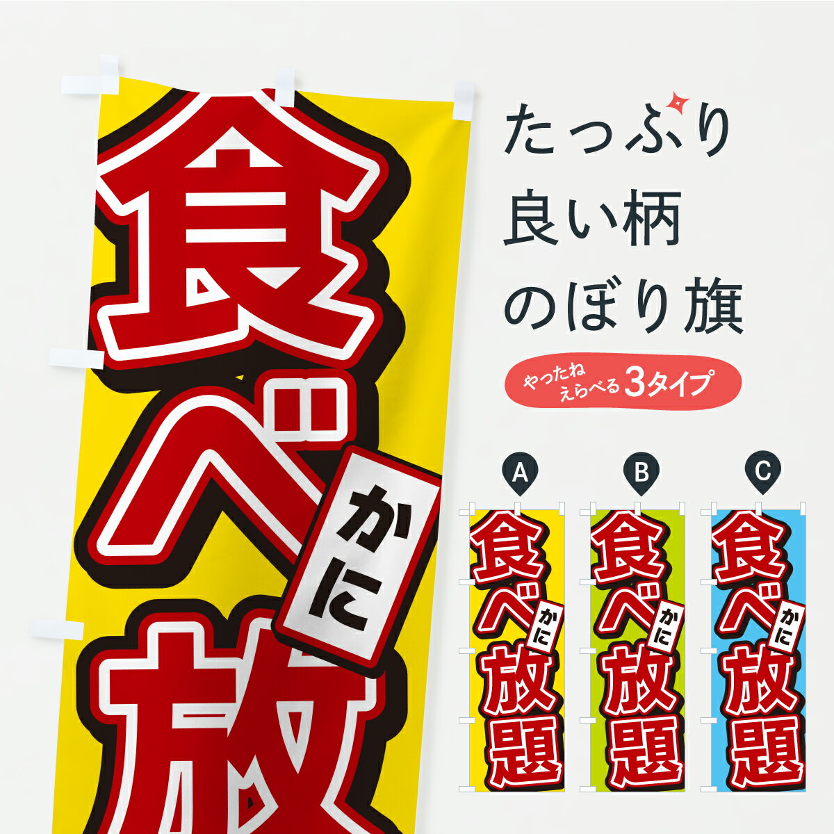 Rakuten - 【ポスト便 送料360】 のぼり旗 かに食べ放題のぼり Y901 かに・蟹 グッズプロ 【名入れできます+1017円】