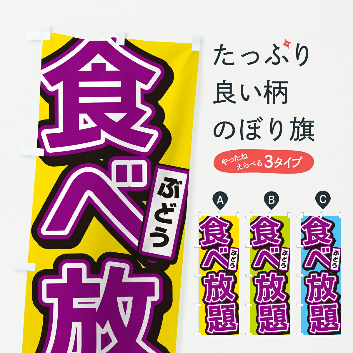 【ポスト便 送料360】 のぼり旗 ぶどう食べ放題のぼり Y90G ぶどう・葡萄 グッズプロ 【名入れできます+1017円】