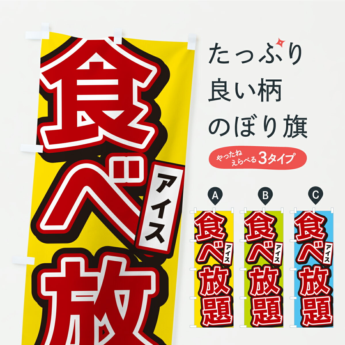 【ポスト便 送料360】 のぼり旗 アイス食べ放題のぼり Y90H ビュッフェ・食べ放題 グッズプロ 【名入れできます+1017円】
