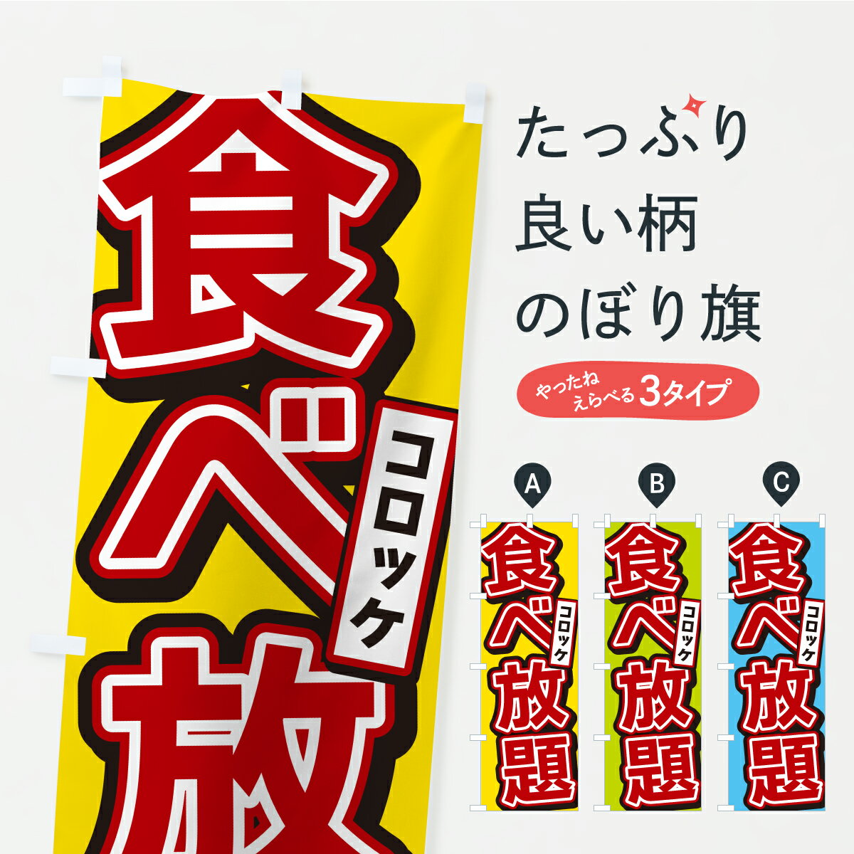 【ポスト便 送料360】 のぼり旗 コロ