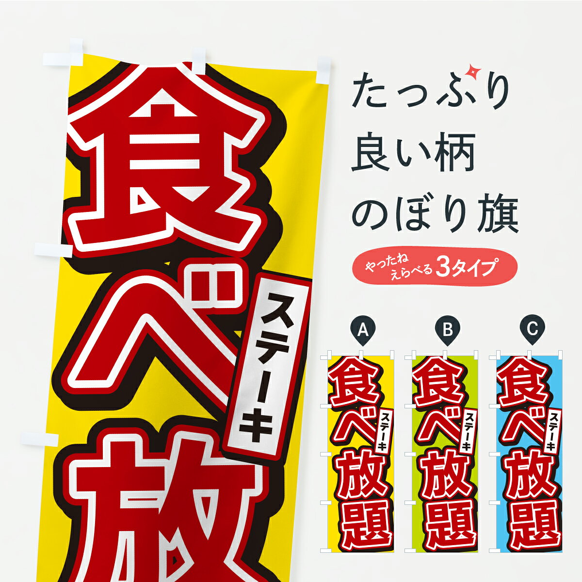 【ポスト便 送料360】 のぼり旗 ステーキ食べ放題のぼり Y90U グッズプロ 【名入れできます+1017円】