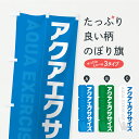 【ポスト便 送料360】 のぼり旗 アクアエクササイズのぼり Y972 ウォータースポーツ他 グッズプロ 【名入れできます】