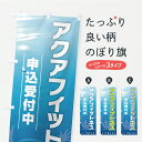 【ポスト便 送料360】 のぼり旗 アクアフィットネスのぼり Y97G スイミング グッズプロ 【名入れできます】