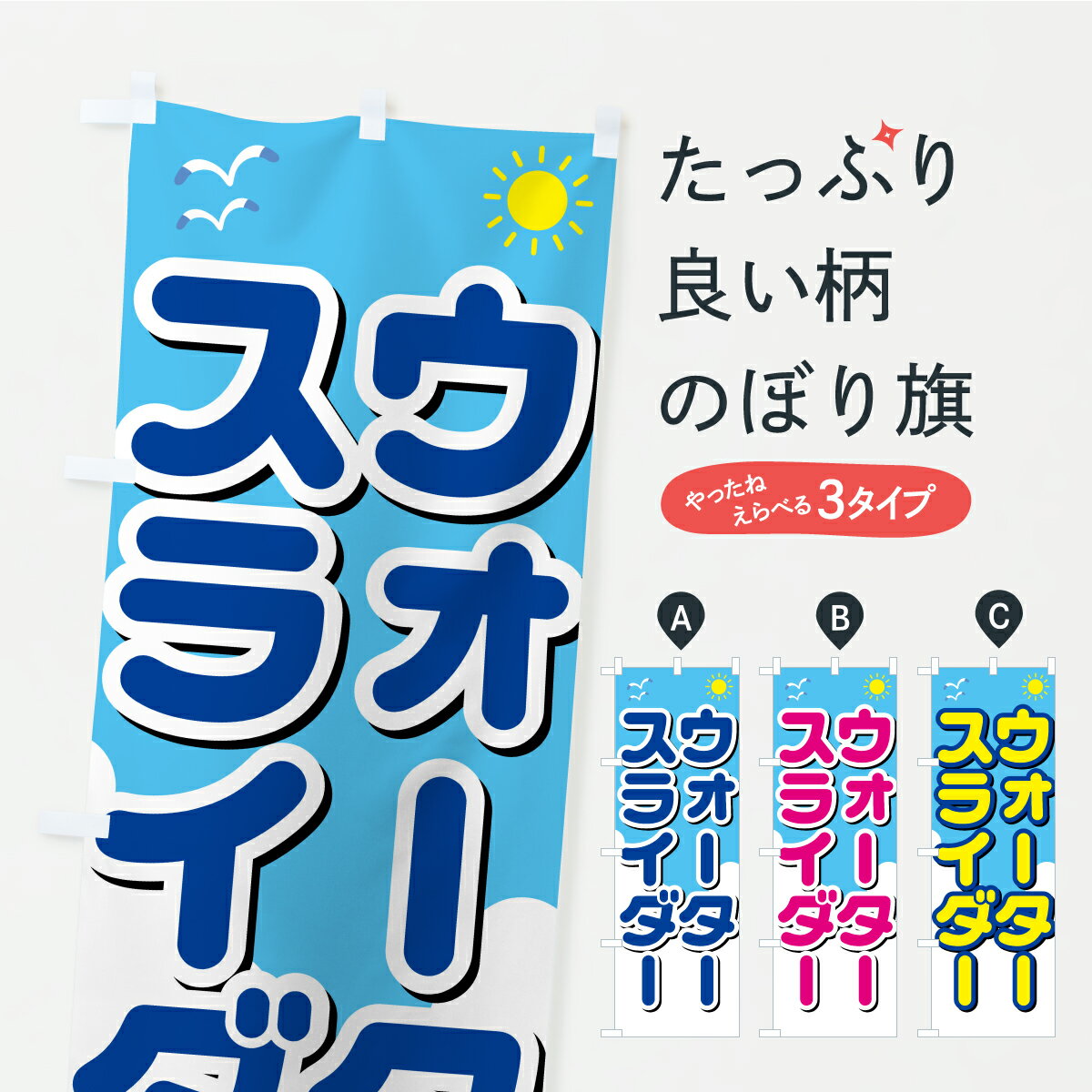 【ポスト便 送料360】 のぼり旗 ウォータースライダー・イラストのぼり Y97N ウォータースポーツ他 グ..