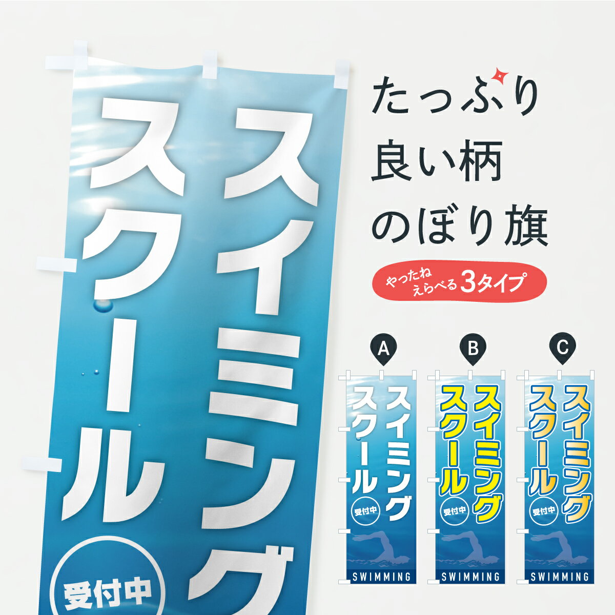 【ポスト便 送料360】 のぼり旗 スイミングスクール・水泳教室のぼり Y97W グッズプロ 【名入れできま..