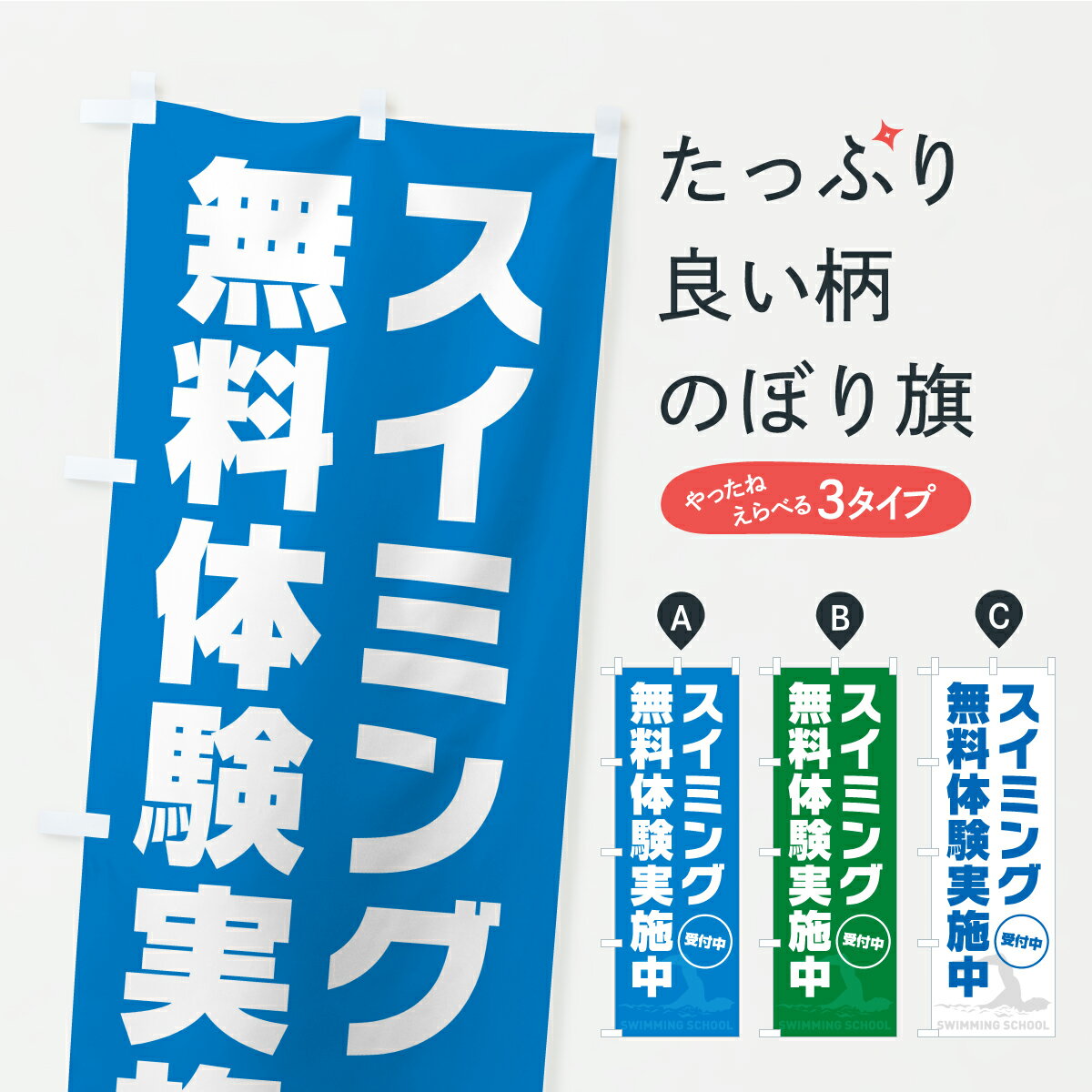 【ポスト便 送料360】 のぼり旗 スイミングスクール・水泳教室・無料体験実施中のぼり Y97J グッズプロ..