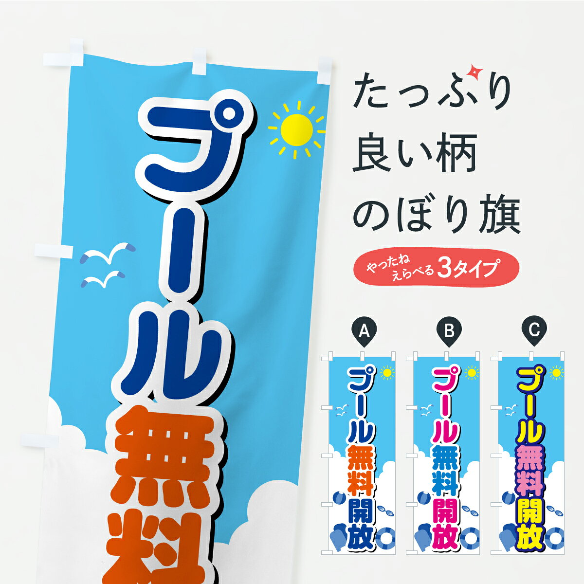 【ポスト便 送料360】 のぼり旗 プール無料開放・イラストのぼり Y97S ウォータースポーツ他 グッズプロ 【名入れできます+1017円】