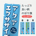 【ポスト便 送料360】 のぼり旗 アクアエクササイズのぼり Y92F ウォータースポーツ他 グッズプロ 【名入れできます】
