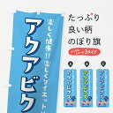 【ポスト便 送料360】 のぼり旗 アクアビクスのぼり Y92N ウォータースポーツ他 グッズプロ 【名入れできます】