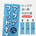 【ポスト便 送料360】 のぼり旗 アクアフィットネスのぼり Y92H スイミング グッズプロ 【名入れできます】