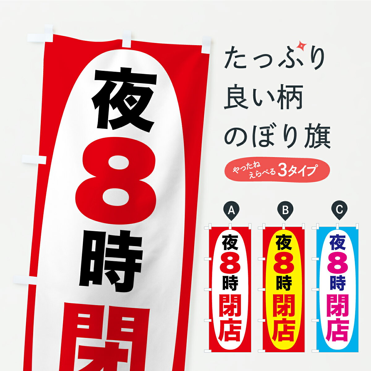 【ポスト便 送料360】 のぼり旗 夜8時まで営業・夜8時閉店・8時営業終了のぼり Y9F...