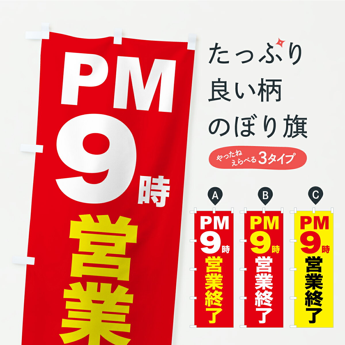 【ポスト便 送料360】 のぼり旗 夜9時まで営業・PM9時閉店・9時営業終了のぼり Y9FW 営業時間 グッズプロ 【名入れできます+1017円】