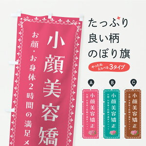 【ポスト便 送料360】 のぼり旗 小顔美容矯正のぼり Y9G0 皮膚科・美容外科 グッズプロ 【名入れできます】