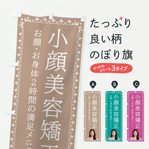【ポスト便 送料360】 のぼり旗 小顔美容矯正のぼり Y9G1 皮膚科・美容外科 グッズプロ 【名入れできます】