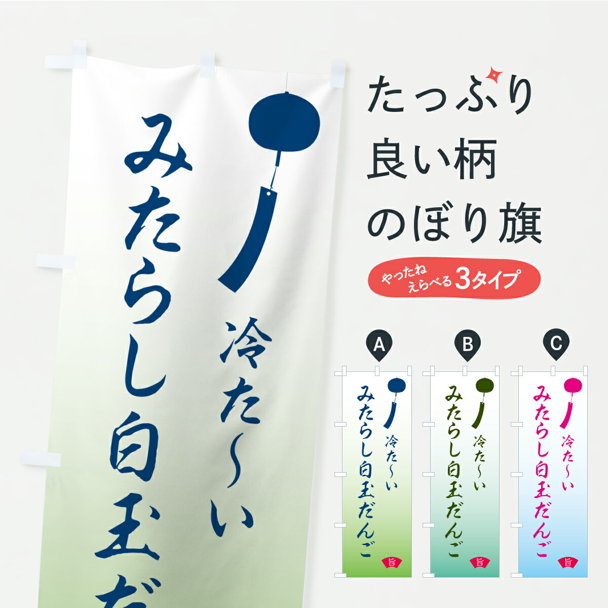Streamer - 【ポスト便 送料360】 のぼり旗 冷た〜いみたらし白玉だんごのぼり Y9G3 団子・串団子 グッズプロ 【名入れできます+1017円】