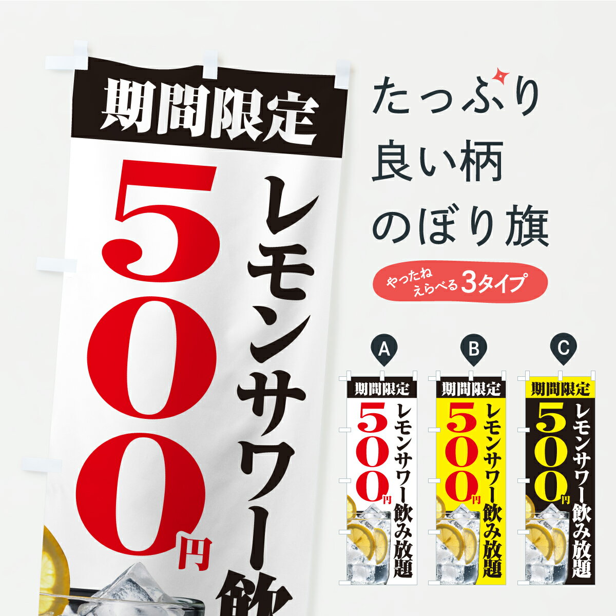 Streamer - 【ポスト便 送料360】 のぼり旗 レモンサワー飲み放題500円のぼり Y9A4 お酒 グッズプロ 【名入れできます】