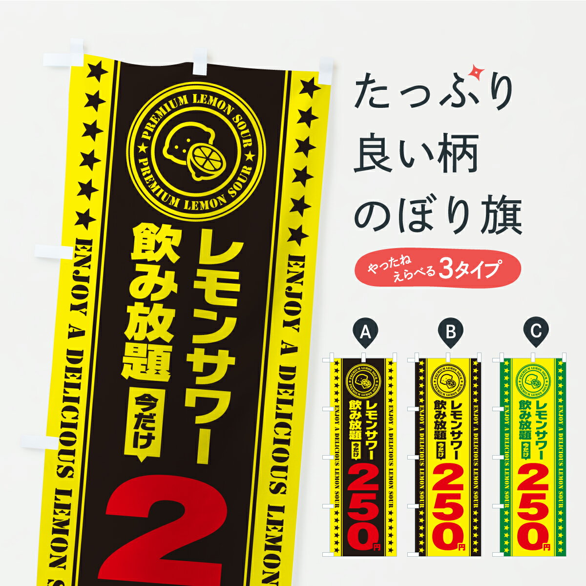 一枚一枚、職人の目で仕上げる美しいのぼり自社設備で丁寧に印刷・仕上げ。生地の目を生かした高精細プリントで、色の深みと艶やかさにこだわりました。たった1枚で店頭の空気が変わる風にはためくたび、色が“動く”。視線を集め、用件を伝え、写真にも残る。のぼり旗は手軽で扱いやすく、多くのお店で活用されています。並べるだけで統一感カラーを交互に、もしくは同色で揃えるだけでお店のトーンが整います。季節・業種ごとの入れ替えも簡単。 店舗外観の印象がガラリと変わります交互に並べて華やか、統一感UP風にはためくたびに目を引く、高発色プリント。店頭の印象づくりに最適で、入店率アップが期待できます。使う場所に“ぴったり”合わせるチチ位置・サイズ変更に対応。のぼり／横幕のセット展開もOK。店前・イベント会場・屋内外、用途に合わせて最適化します。名入れ・ロゴ入れ店舗名やロゴを入れて“自分だけののぼり”に。認知向上や予約促進に役立ちます。デザイン依頼経験豊富なデザイナーが、目的に沿って最適なデザインをご提案。メモや手描き原稿からでもOK。入稿形式いろいろ入稿のぼりは Illustrator / Photoshop / Affinity / Canva に対応。テンプレートを入手多彩なオプションチチ位置・棒袋縫い・補強縫製・フリルなど、仕様を自由に選べます。仕様・加工の詳細約88％が「また利用したい」発色のきれいさ・使いやすさで高評価。アンケートでは88.1％のお客様が再利用意向と回答。※ 当社継続アンケート（Googleフォーム／回答59件）の結果です。環境配慮のインクを採用スイスのエコテックス&reg;『ECO PASSPORT』認証インクを使用。安心と品質、そして持続可能性を両立しています。似ている他のデザインスペック印刷フルカラーダイレクト印刷重量約80g素材のぼり生地：ポンジ（テトロンポンジ）[おすすめ]丈夫で高級感のあるトロピカル生地に変更可能（裏抜け減）チチポールを通す輪。チチの色変更も可能対応ポール例：最大全長3m、直径2.2cm／2.5cmポール・注水台は別売り：スタートセット包装個別包装（PE袋）／包装時：約20×25cm横幕に変更決済時の備考欄に「横幕の画像確認希望」とご記入ください縫製四辺ヒートカット仕上げ。四辺補強縫製・棒袋縫いに対応 防炎加工＋2営業日。防炎加工・商標保護されているデザインは、権利者の許可がある場合のみ使用できます。・誤解を招く表記（例：AED非設置なのに表示など）は使用できません。・屋外向け薄手生地。寿命目安：約3?6ヶ月（使用環境により変動）。・荒天時は屋内退避で長持ち。濡れたまま放置は色ムラ・色移りの原因。・約3ヶ月ごとのデザイン更新がおすすめ。・洗濯・アイロンは可能ですが、色落ち等にご注意ください（自己責任）。場所に合わせてサイズを選べますサイズの選び方お届けの目安