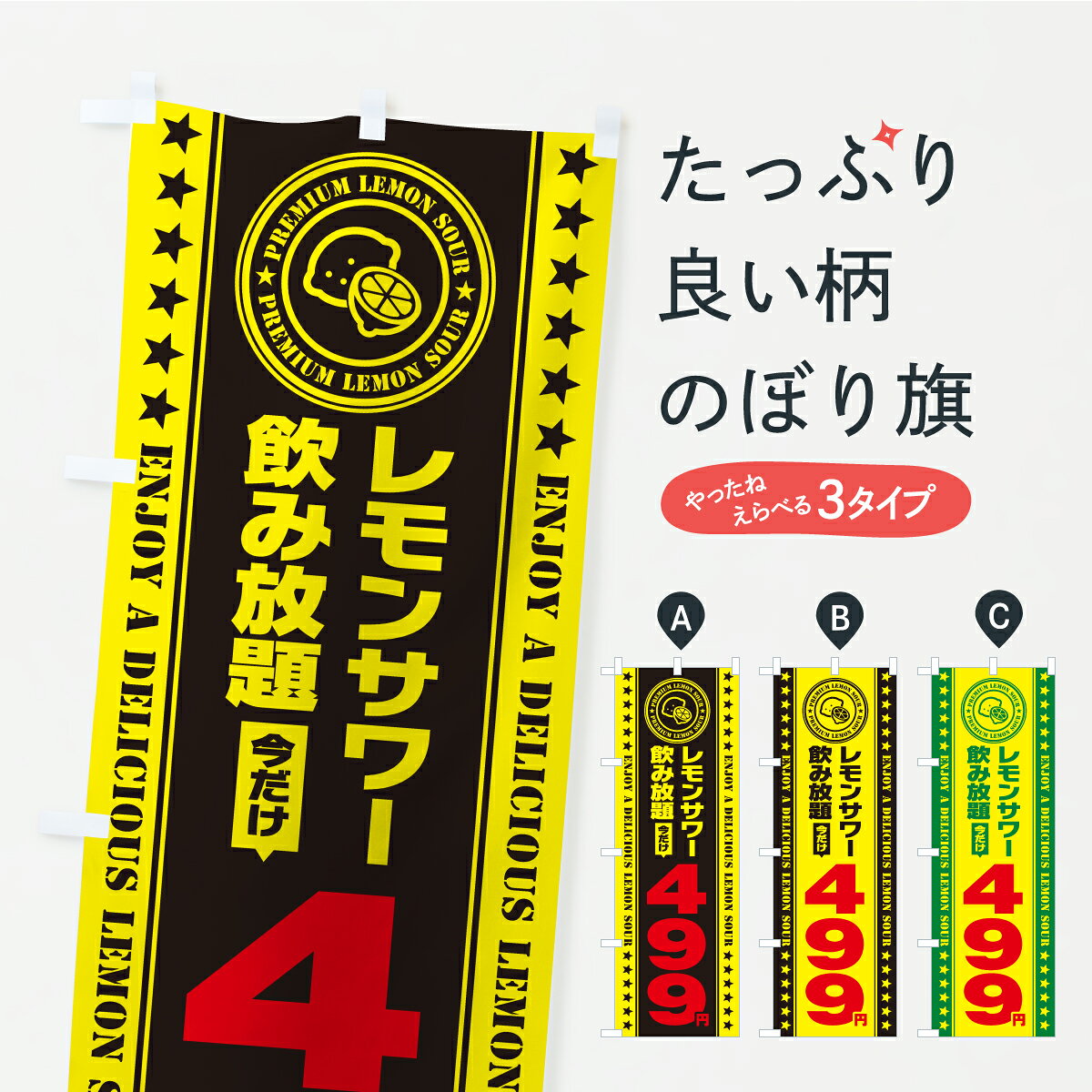 一枚一枚、職人の目で仕上げる美しいのぼり自社設備で丁寧に印刷・仕上げ。生地の目を生かした高精細プリントで、色の深みと艶やかさにこだわりました。たった1枚で店頭の空気が変わる風にはためくたび、色が“動く”。視線を集め、用件を伝え、写真にも残る。のぼり旗は手軽で扱いやすく、多くのお店で活用されています。並べるだけで統一感カラーを交互に、もしくは同色で揃えるだけでお店のトーンが整います。季節・業種ごとの入れ替えも簡単。 店舗外観の印象がガラリと変わります交互に並べて華やか、統一感UP風にはためくたびに目を引く、高発色プリント。店頭の印象づくりに最適で、入店率アップが期待できます。使う場所に“ぴったり”合わせるチチ位置・サイズ変更に対応。のぼり／横幕のセット展開もOK。店前・イベント会場・屋内外、用途に合わせて最適化します。名入れ・ロゴ入れ店舗名やロゴを入れて“自分だけののぼり”に。認知向上や予約促進に役立ちます。デザイン依頼経験豊富なデザイナーが、目的に沿って最適なデザインをご提案。メモや手描き原稿からでもOK。入稿形式いろいろ入稿のぼりは Illustrator / Photoshop / Affinity / Canva に対応。テンプレートを入手多彩なオプションチチ位置・棒袋縫い・補強縫製・フリルなど、仕様を自由に選べます。仕様・加工の詳細約88％が「また利用したい」発色のきれいさ・使いやすさで高評価。アンケートでは88.1％のお客様が再利用意向と回答。※ 当社継続アンケート（Googleフォーム／回答59件）の結果です。環境配慮のインクを採用スイスのエコテックス&reg;『ECO PASSPORT』認証インクを使用。安心と品質、そして持続可能性を両立しています。似ている他のデザインスペック印刷フルカラーダイレクト印刷重量約80g素材のぼり生地：ポンジ（テトロンポンジ）[おすすめ]丈夫で高級感のあるトロピカル生地に変更可能（裏抜け減）チチポールを通す輪。チチの色変更も可能対応ポール例：最大全長3m、直径2.2cm／2.5cmポール・注水台は別売り：スタートセット包装個別包装（PE袋）／包装時：約20×25cm横幕に変更決済時の備考欄に「横幕の画像確認希望」とご記入ください縫製四辺ヒートカット仕上げ。四辺補強縫製・棒袋縫いに対応 防炎加工＋2営業日。防炎加工・商標保護されているデザインは、権利者の許可がある場合のみ使用できます。・誤解を招く表記（例：AED非設置なのに表示など）は使用できません。・屋外向け薄手生地。寿命目安：約3?6ヶ月（使用環境により変動）。・荒天時は屋内退避で長持ち。濡れたまま放置は色ムラ・色移りの原因。・約3ヶ月ごとのデザイン更新がおすすめ。・洗濯・アイロンは可能ですが、色落ち等にご注意ください（自己責任）。場所に合わせてサイズを選べますサイズの選び方お届けの目安