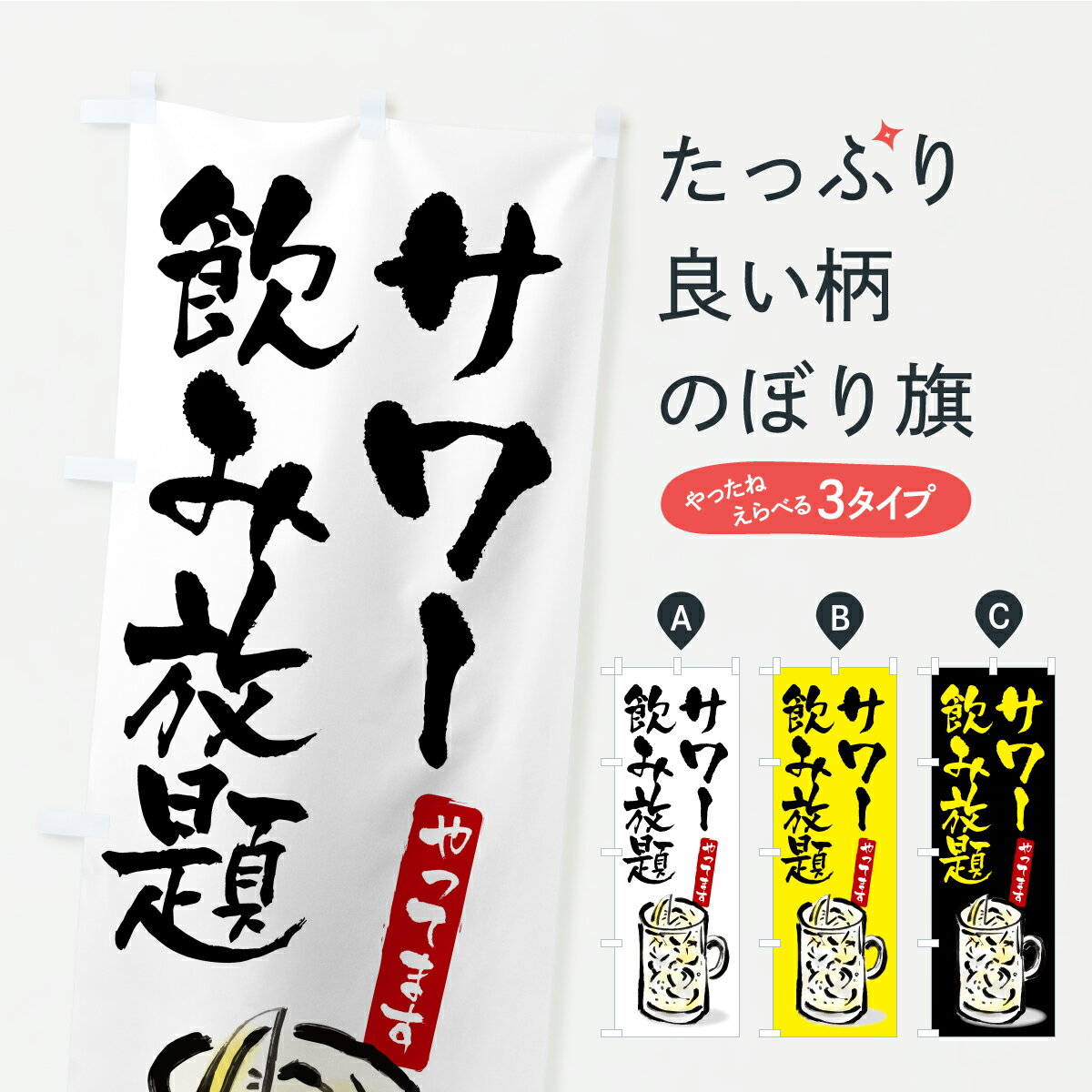 グッズプロののぼり旗は「節約じょうずのぼり」から「セレブのぼり」まで細かく調整できちゃいます。のぼり旗にひと味加えて特別仕様に一部を変えたい店名、社名を入れたいもっと大きくしたい丈夫にしたい長持ちさせたい防炎加工両面別柄にしたい飾り方も選べ...