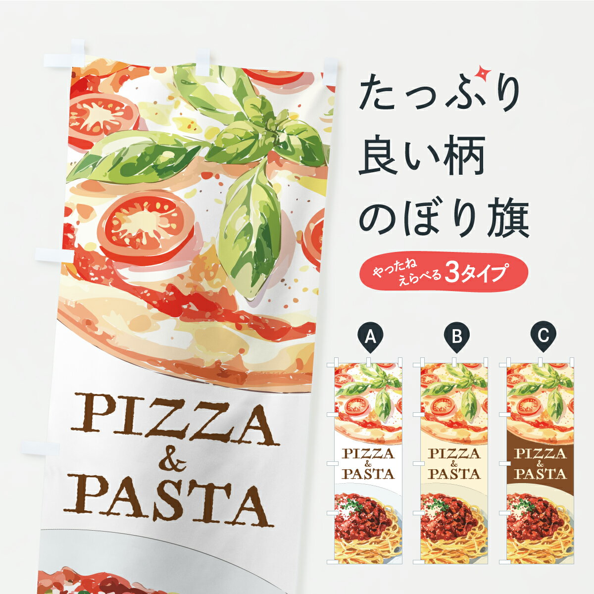 Rakuten - 【ポスト便 送料360】 のぼり旗 イタリアン・パスタ・スパゲッティー・ピザのぼり Y950 グッズプロ 【名入れできます+1017円】