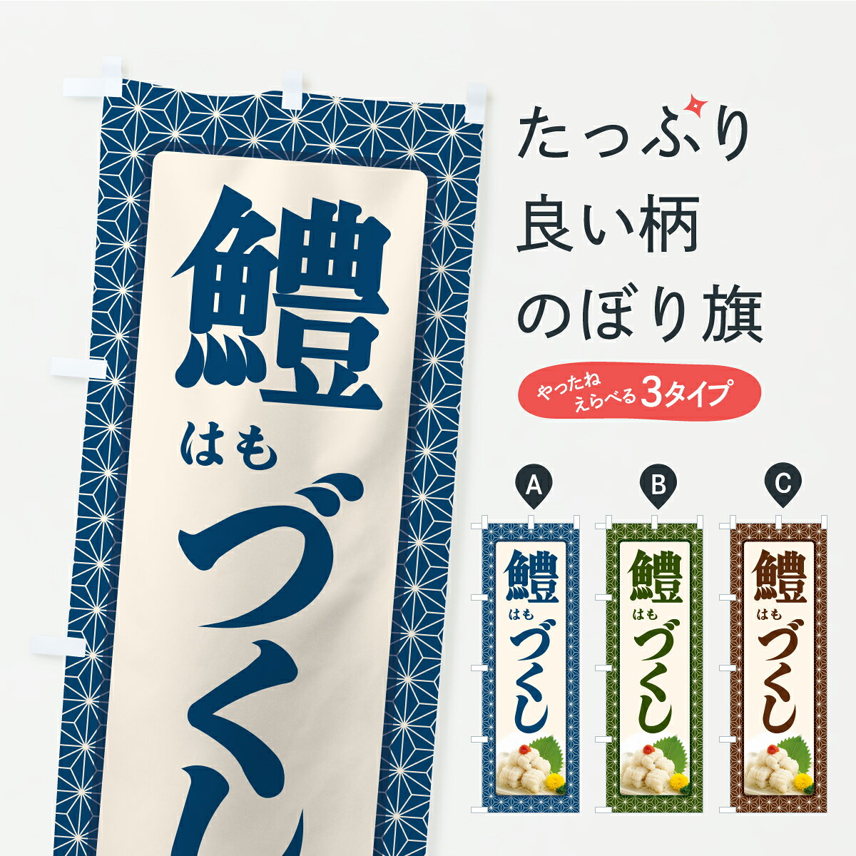 【ポスト便 送料360】 のぼり旗 鱧づくし・はもづくし・鱧料理のぼり Y96J 魚介名 グッズプロ 【名入れ..
