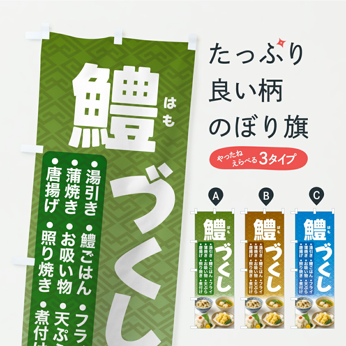 【ポスト便 送料360】 のぼり旗 鱧づくし・はもづくし・鱧料理のぼり Y96L 魚介名 グッズプロ 【名入れ..