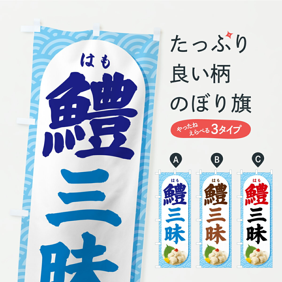【ポスト便 送料360】 のぼり旗 鱧三昧・はも三昧・鱧料理のぼり Y969 魚介名 グッズプロ 【名入れでき..