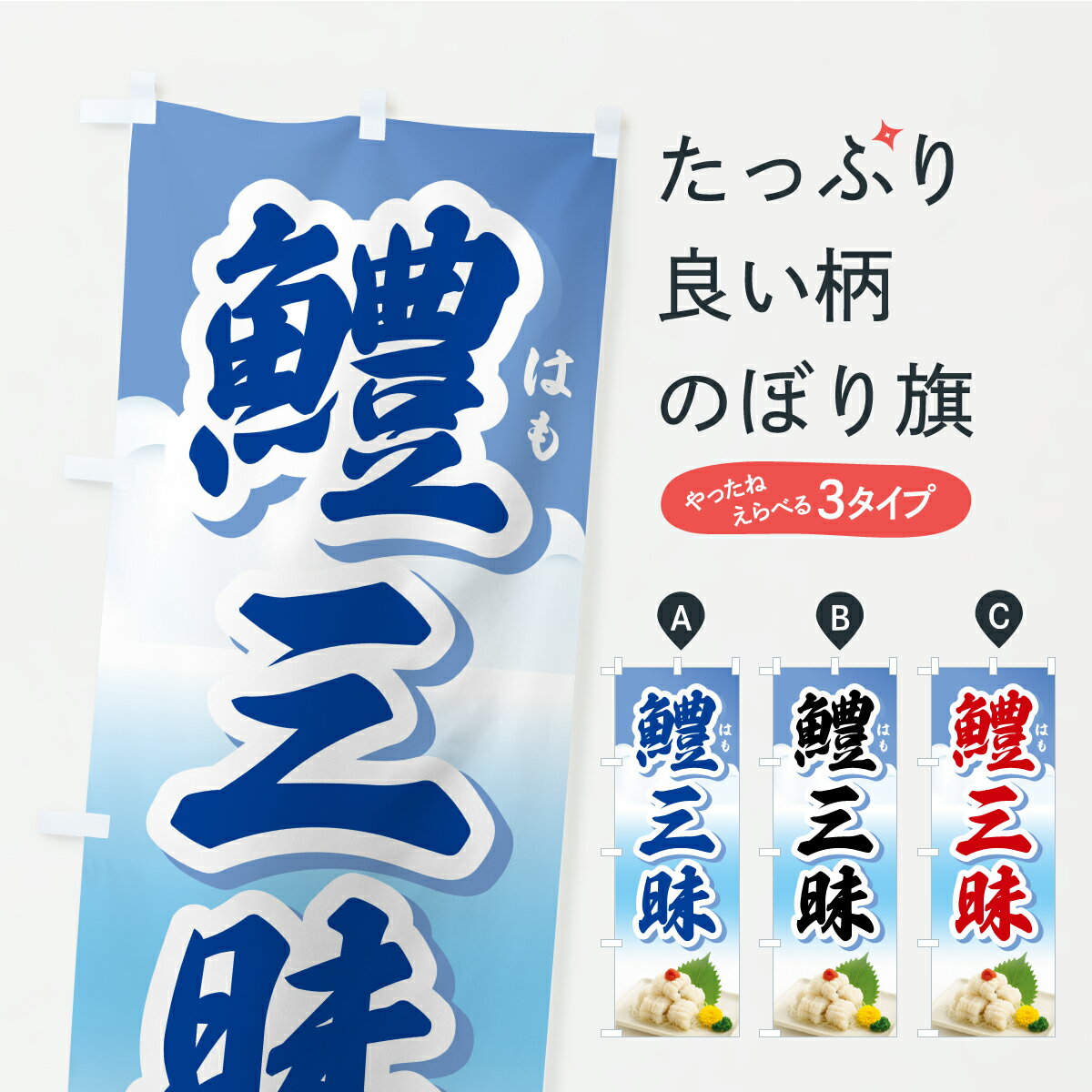 【ポスト便 送料360】 のぼり旗 鱧三昧・はも三昧・鱧料理のぼり Y96R 魚介名 グッズプロ 【名入れでき..