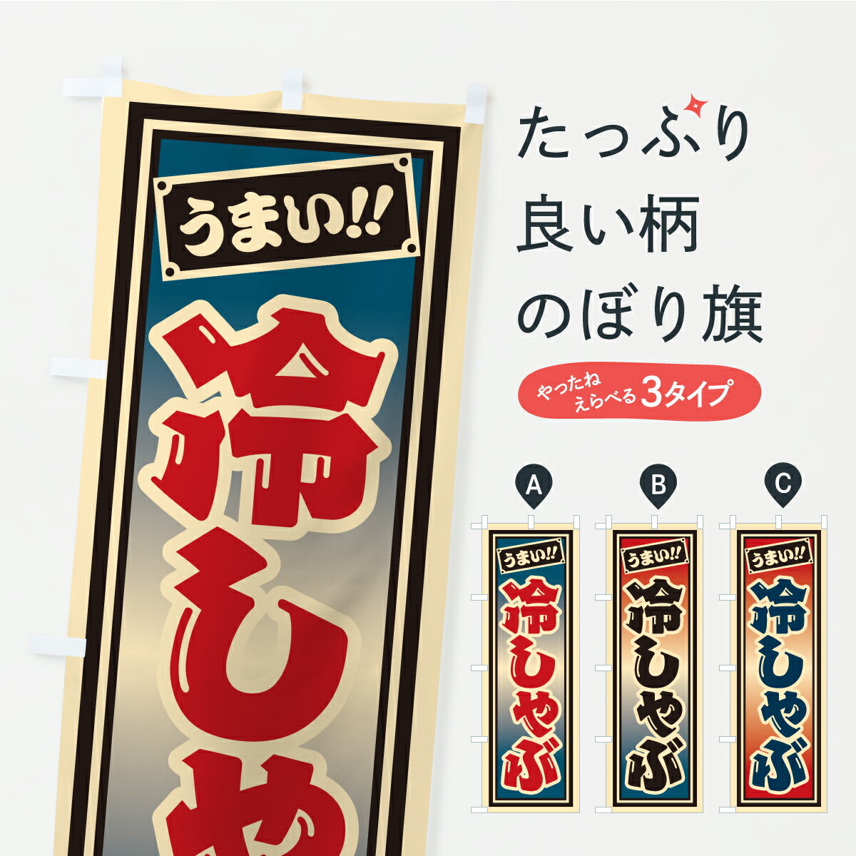 Streamer - 【ポスト便 送料360】 のぼり旗 冷しゃぶ・千社札風・レトロのぼり Y9X2 和食 グッズプロ 【名入れできます+1017円】