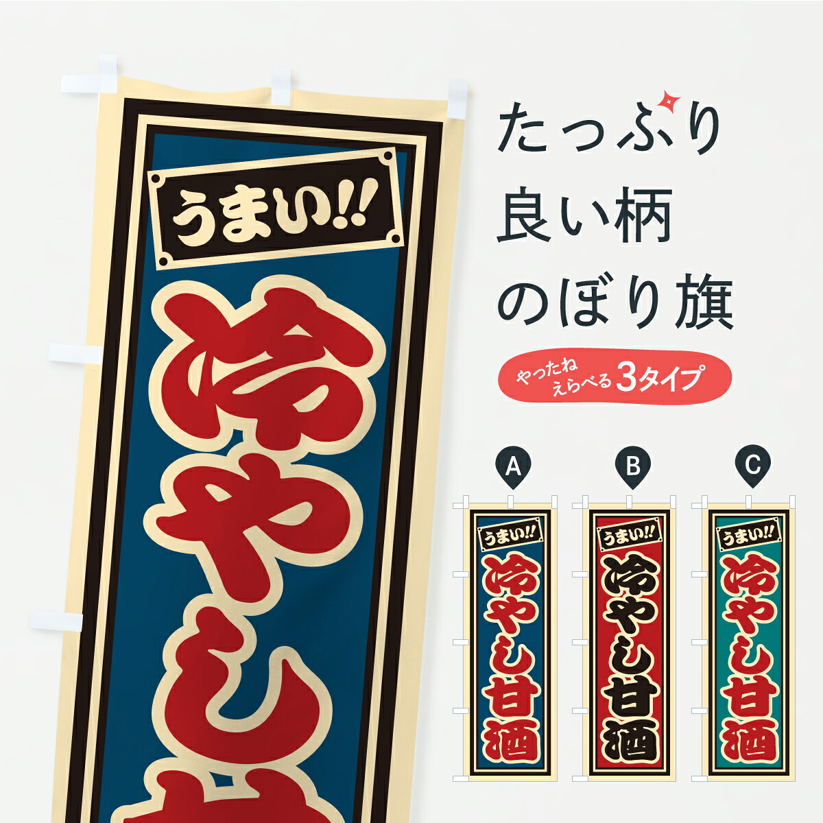 一枚一枚、職人の目で仕上げる美しいのぼり自社設備で丁寧に印刷・仕上げ。生地の目を生かした高精細プリントで、色の深みと艶やかさにこだわりました。たった1枚で店頭の空気が変わる風にはためくたび、色が“動く”。視線を集め、用件を伝え、写真にも残る。のぼり旗は手軽で扱いやすく、多くのお店で活用されています。並べるだけで統一感カラーを交互に、もしくは同色で揃えるだけでお店のトーンが整います。季節・業種ごとの入れ替えも簡単。 店舗外観の印象がガラリと変わります交互に並べて華やか、統一感UP風にはためくたびに目を引く、高発色プリント。店頭の印象づくりに最適で、入店率アップが期待できます。使う場所に“ぴったり”合わせるチチ位置・サイズ変更に対応。のぼり／横幕のセット展開もOK。店前・イベント会場・屋内外、用途に合わせて最適化します。名入れ・ロゴ入れ店舗名やロゴを入れて“自分だけののぼり”に。認知向上や予約促進に役立ちます。デザイン依頼経験豊富なデザイナーが、目的に沿って最適なデザインをご提案。メモや手描き原稿からでもOK。入稿形式いろいろ入稿のぼりは Illustrator / Photoshop / Affinity / Canva に対応。テンプレートを入手多彩なオプションチチ位置・棒袋縫い・補強縫製・フリルなど、仕様を自由に選べます。仕様・加工の詳細約88％が「また利用したい」発色のきれいさ・使いやすさで高評価。アンケートでは88.1％のお客様が再利用意向と回答。※ 当社継続アンケート（Googleフォーム／回答59件）の結果です。環境配慮のインクを採用スイスのエコテックス&reg;『ECO PASSPORT』認証インクを使用。安心と品質、そして持続可能性を両立しています。似ている他のデザインスペック印刷フルカラーダイレクト印刷重量約80g素材のぼり生地：ポンジ（テトロンポンジ）[おすすめ]丈夫で高級感のあるトロピカル生地に変更可能（裏抜け減）チチポールを通す輪。チチの色変更も可能対応ポール例：最大全長3m、直径2.2cm／2.5cmポール・注水台は別売り：スタートセット包装個別包装（PE袋）／包装時：約20×25cm横幕に変更決済時の備考欄に「横幕の画像確認希望」とご記入ください縫製四辺ヒートカット仕上げ。四辺補強縫製・棒袋縫いに対応 防炎加工＋2営業日。防炎加工・商標保護されているデザインは、権利者の許可がある場合のみ使用できます。・誤解を招く表記（例：AED非設置なのに表示など）は使用できません。・屋外向け薄手生地。寿命目安：約3?6ヶ月（使用環境により変動）。・荒天時は屋内退避で長持ち。濡れたまま放置は色ムラ・色移りの原因。・約3ヶ月ごとのデザイン更新がおすすめ。・洗濯・アイロンは可能ですが、色落ち等にご注意ください（自己責任）。場所に合わせてサイズを選べますサイズの選び方お届けの目安