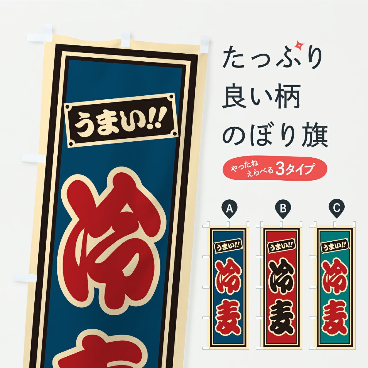 【ポスト便 送料360】 のぼり旗 冷麦