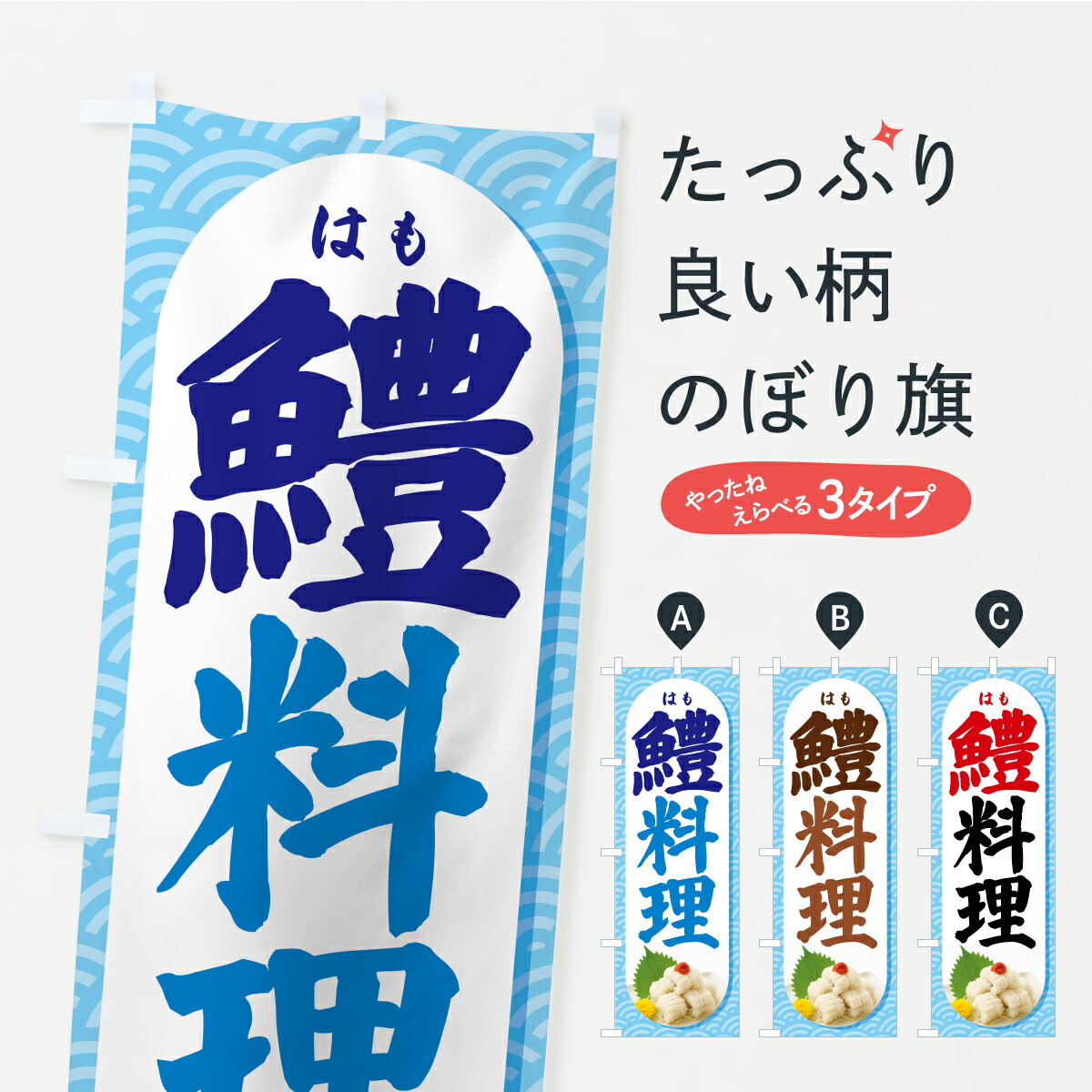 【ポスト便 送料360】 のぼり旗 鱧料理・はも料理・ハモ料理のぼり Y9CF 魚介名 グッズプロ 【名入れで..