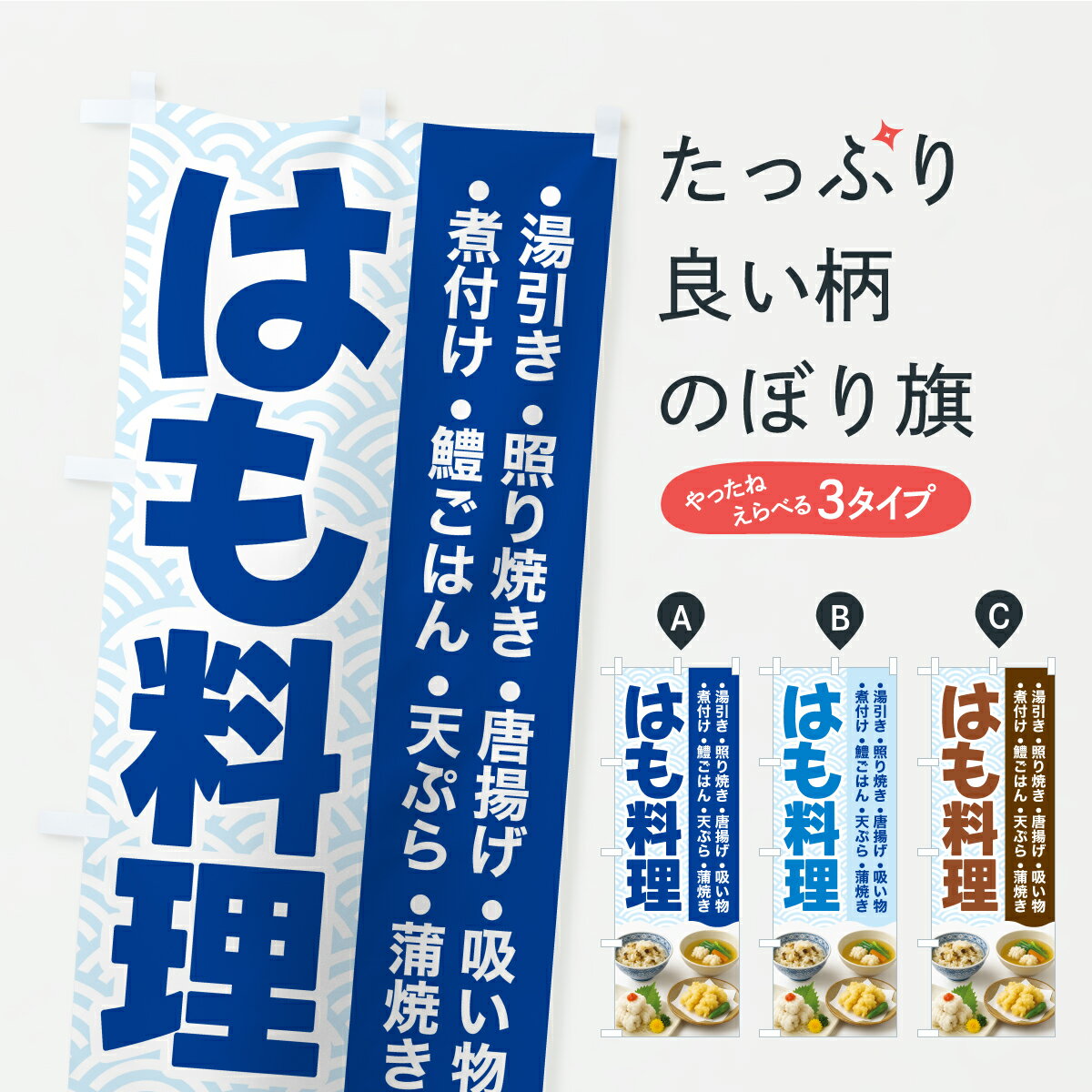 【ポスト便 送料360】 のぼり旗 鱧料理・はも料理・ハモ料理のぼり Y9CX 魚介名 グッズプロ 【名入れで..