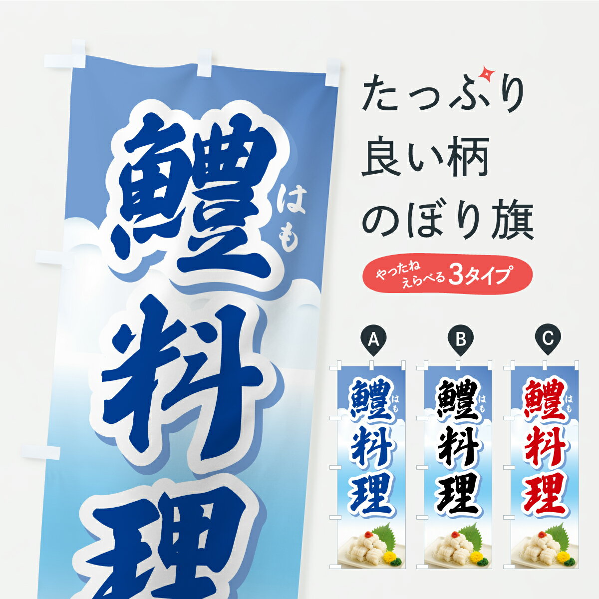 【ポスト便 送料360】 のぼり旗 鱧料理・はも料理・ハモ料理のぼり Y9CG 魚介名 グッズプロ 【名入れで..