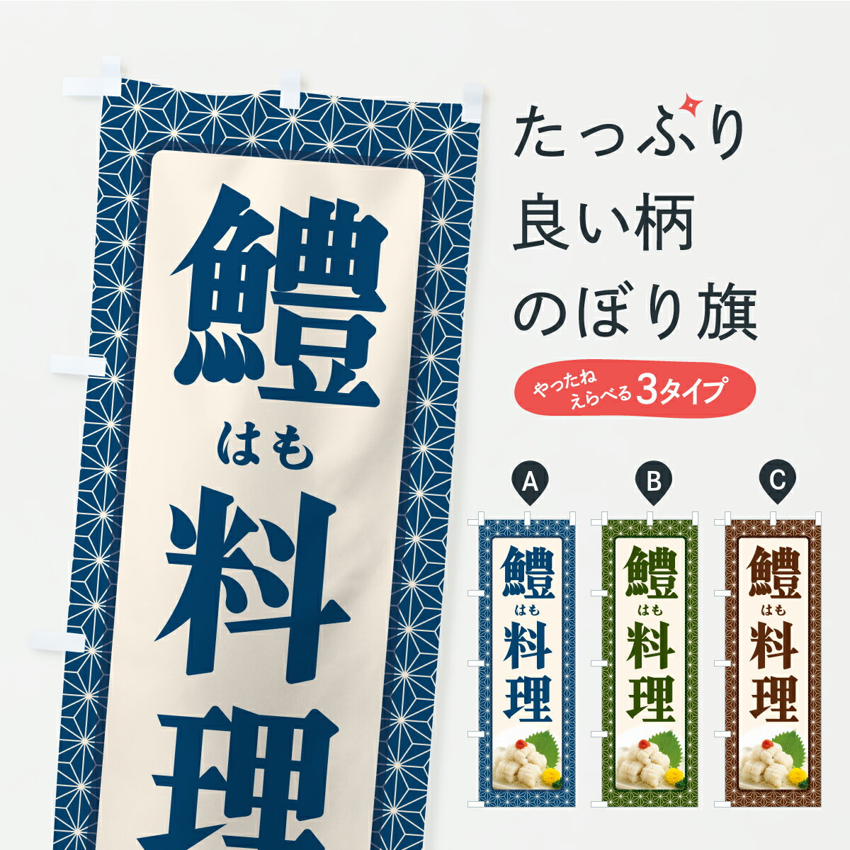 【ポスト便 送料360】 のぼり旗 鱧料理・はも料理・ハモ料理のぼり Y9CN 魚介名 グッズプロ 【名入れで..