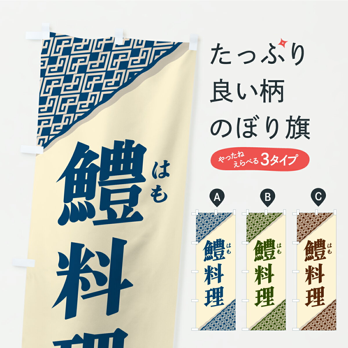 【ポスト便 送料360】 のぼり旗 鱧料理・はも料理・ハモ料理のぼり Y9C5 魚介名 グッズプロ 【名入れで..