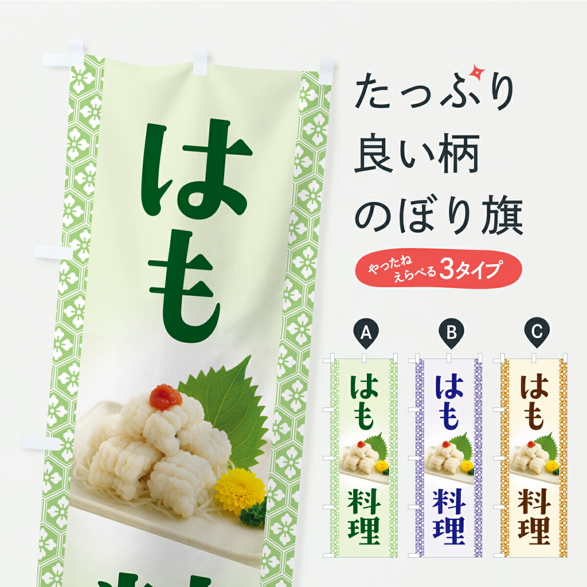 【ポスト便 送料360】 のぼり旗 鱧料理・はも料理・ハモ料理のぼり Y9CH 魚介名 グッズプロ 【名入れで..