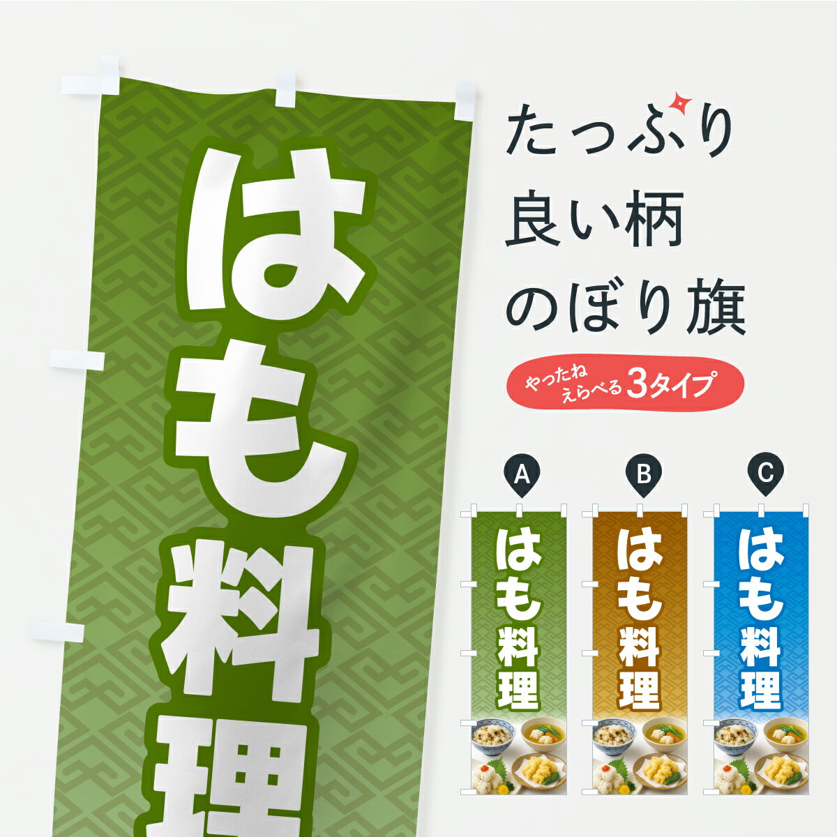 【ポスト便 送料360】 のぼり旗 鱧料理・はも料理・ハモ料理のぼり Y9CW 魚介名 グッズプロ 【名入れで..
