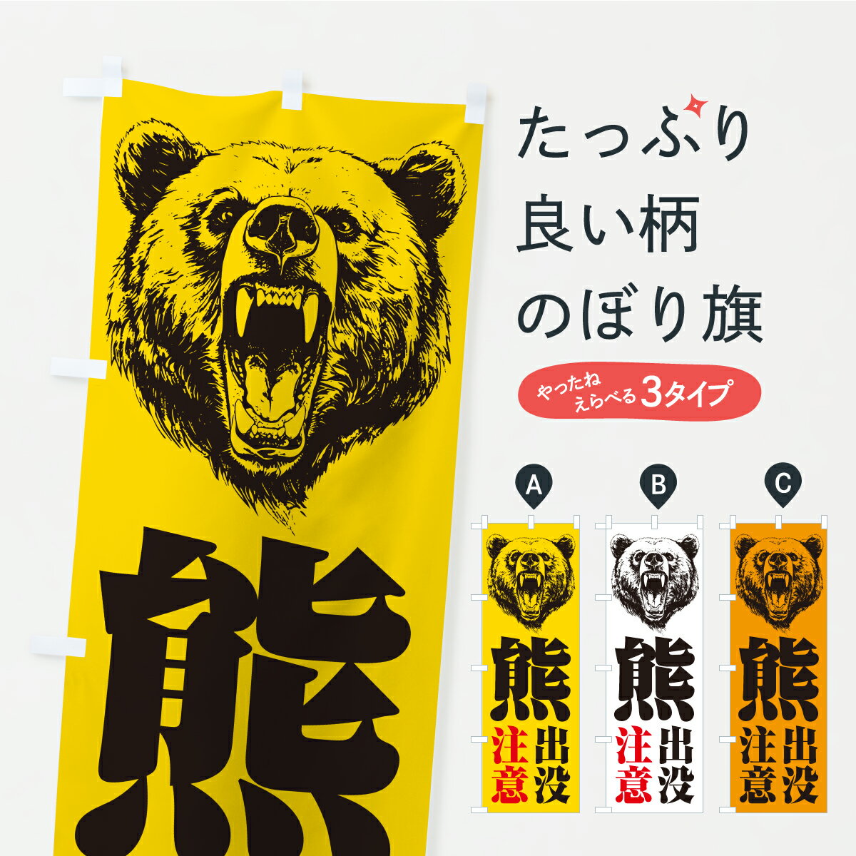 Streamer - 【ポスト便 送料360】 のぼり旗 熊出没注意・くま・クマのぼり Y9CC 防災対策 グッズプロ 【名入れできます+1017円】