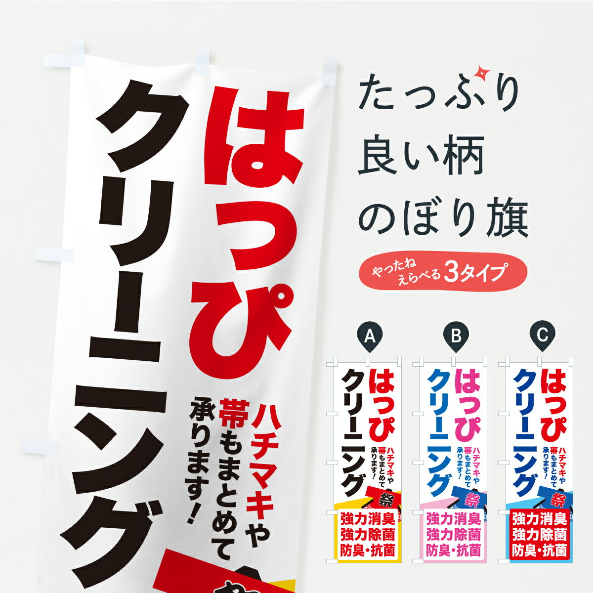 【ポスト便 送料360】 のぼり旗 はっぴクリーニング・法被クリーニング・洗濯のぼり Y9CU クリーニング店 グッズプロ 【名入れできます+1017円】
