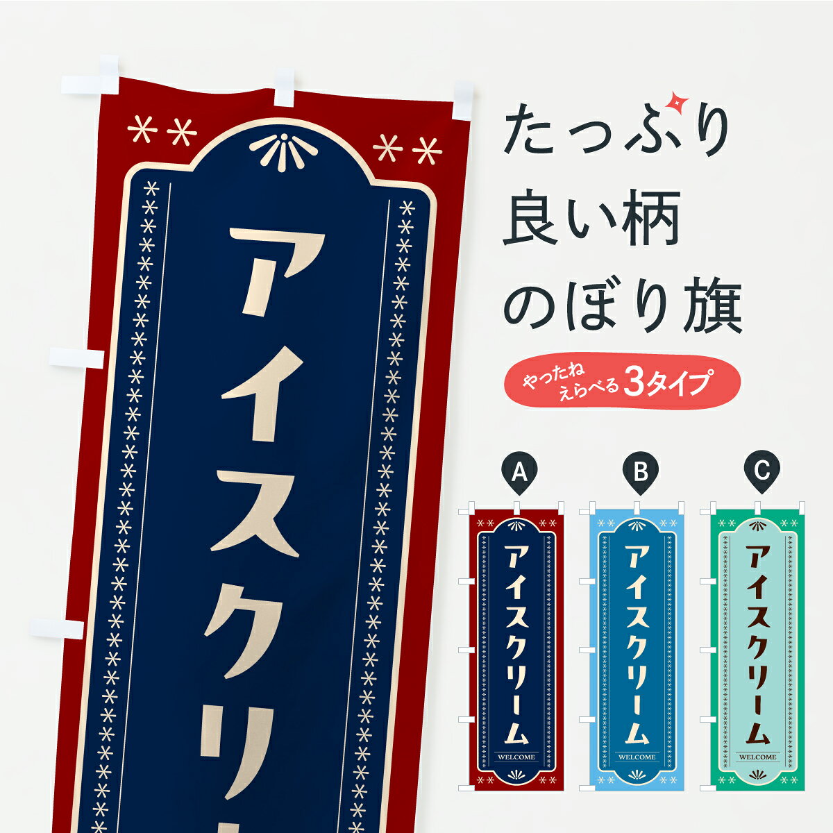【ポスト便 送料360】 のぼり旗 アイスクリームのぼり Y9KY グッズプロ 【名入れできます+1017円】