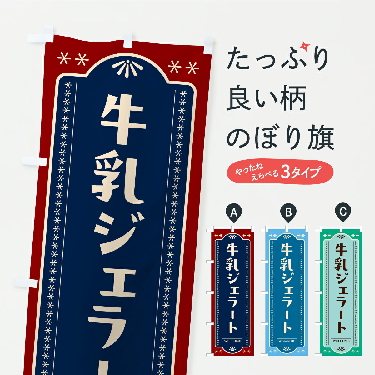 グッズプロののぼり旗は「節約じょうずのぼり」から「セレブのぼり」まで細かく調整できちゃいます。のぼり旗にひと味加えて特別仕様に一部を変えたい店名、社名を入れたいもっと大きくしたい丈夫にしたい長持ちさせたい防炎加工両面別柄にしたい飾り方も選べます壁に吊るしたい全面柄で目立ちたい紐で吊りたいピンと張りたいチチ色を変えたいちょっとおしゃれに看板のようにしたいアイスクリームのぼり旗、他にもあります。【ポスト便 送料360】 のぼり旗 牛乳ジェラートのぼり Y9KC アイスクリーム グッズプロ 【名入れできます】内容・記載の文字牛乳ジェラート印刷自社生産 フルカラーダイレクト印刷またはシルク印刷デザイン【A】【B】【C】からお選びください。※モニターの発色によって実際のものと色が異なる場合があります。名入れ、デザイン変更（セミオーダー）などのデザイン変更が気楽にできます。以下から別途お求めください。サイズサイズの詳細については上の説明画像を御覧ください。ジャンボにしたいのぼり重量約80g素材のぼり生地：ポンジ（テトロンポンジ）一般的なのぼり旗の生地通常の薄いのぼり生地より裏抜けが減りますがとてもファンが多い良い生地です。おすすめA1ポスター：光沢紙（コート紙）チチチチとはのぼり旗にポールを通す輪っかのことです。のぼり旗が裏返ってしまうことが多い場合は右チチを試してみてください。季節により風向きが変わる場合もあります。チチの色変え※吊り下げ旗をご希望の場合はチチ無しを選択してください対応のぼりポール一般的なポールで使用できます。ポールサイズ例：最大全長3m、直径2.2cmまたは2.5cm※ポールは別売りです ポール3mのぼり包装1枚ずつ個別包装　PE袋（ポリエチレン）包装時サイズ：約20x25cm横幕に変更横幕の画像確認をご希望の場合は、決済時の備考欄に デザイン確認希望 とお書き下さい。※横幕をご希望でチチの選択がない場合は上のみのチチとなります。ご注意下さい。のぼり補強縫製見た目の美しい四辺ヒートカット仕様。ハトメ加工をご希望の場合はこちらから別途必要枚数分お求め下さい。三辺補強縫製 四辺補強縫製 棒袋縫い加工のぼり防炎加工特殊な加工のため制作にプラス2日ほどいただきます。防炎にしたい・商標権により保護されている単語ののぼり旗は、使用者が該当の商標の使用を認められている場合に限り設置できます。・設置により誤解が生じる可能性のある場合は使用できません。（使用不可な例 : AEDがないのにAEDのぼりを設置）・裏からもくっきり見せるため、風にはためくために開発された、とても薄い生地で出来ています。・屋外の使用は色あせや裁断面のほつれなどの寿命は3ヶ月・・6ヶ月です。※使用状況により異なり、屋内なら何年も持ったりします。・雨風が強い日に表に出すと寿命が縮まります。・濡れても大丈夫ですが、中途半端に濡れた状態でしまうと濡れた場所と乾いている場所に色ムラが出来る場合があります。・濡れた状態で壁などに長時間触れていると色移りをすることがあります。・通行人の目がなれる頃（3ヶ月程度）で違う色やデザインに替えるなどのローテーションをすると効果的です。・特別な事情がない限り夜間は店内にしまうなどの対応が望ましいです。・洗濯やアイロン可能ですが、扱い方により寿命に影響が出る場合があります。※オススメはしません自己責任でお願いいたします。色落ち、色移りにご注意ください。商品コード : Y9KC問い合わせ時にグッズプロ楽天市場店であることと、商品コードをお伝え頂きますとスムーズです。改造・加工など、決済備考欄で商品を指定する場合は上の商品コードをお書きください。ABC【ポスト便 送料360】 のぼり旗 牛乳ジェラートのぼり Y9KC アイスクリーム グッズプロ 【名入れできます】 安心ののぼり旗ブランド 「グッズプロ」が制作する、おしゃれですばらしい発色ののぼり旗。デザインを3色展開することで、カラフルに揃えたり、2色を交互にポンポンと並べて楽しさを演出できます。文字を変えたり、名入れをしたりすることで、既製品とは一味違う特別なのぼり旗にできます。 裏面の発色にもこだわった美しいのぼり旗です。のぼり旗にとって裏抜け（裏側に印刷内容が透ける）はとても重要なポイント。通常のぼり旗は表面のみの印刷のため、風で向きが変わったときや、お客様との位置関係によっては裏面になってしまう場合があります。そこで、当店ののぼり旗は表裏の見え方に差が出ないように裏抜けにこだわりました。裏抜けの美しいのグッズプロののぼり旗は裏面になってもデザインが透けて文字や写真がバッチリ見えます。裏抜けが悪いと裏面が白っぽく、色あせて見えてしまいズボラな印象に。また視認性が悪く文字が読み取りにくいなどマイナスイメージに繋がります。いろんなところで使ってほしいから、追加料金は必要ありません。裏抜けの美しいグッズプロののぼり旗でも、風でいつも裏返しでは台無しです。チチの位置を変えて風向きに沿って設置出来ます。横幕はのぼり旗と同じデザインで作ることができるので統一感もアップします。場所に合わせてサイズを変えられます。サイズの選び方を見るミニのぼりも立て方いろいろ。似ている他のデザインポテトも一緒にいかがですか？（AIが選んだ関連のありそうなカテゴリ）お届けの目安のぼり旗は受注生産品のため、制作を開始してから3営業日後※の発送となります。※加工内容によって制作時間がのびる場合があります。送料全国一律のポスト投函便対応可能商品 ポールやタンクなどポスト投函便不可の商品を同梱の場合は宅配便を選択してください。ポスト投函便で送れない商品と購入された場合は送料を宅配便に変更して発送いたします。 配送、送料についてポール・注水台は別売りです買い替えなどにも対応できるようポール・注水台は別売り商品になります。はじめての方はスタートセットがオススメです。ポール3mポール台 16L注水台スタートセット