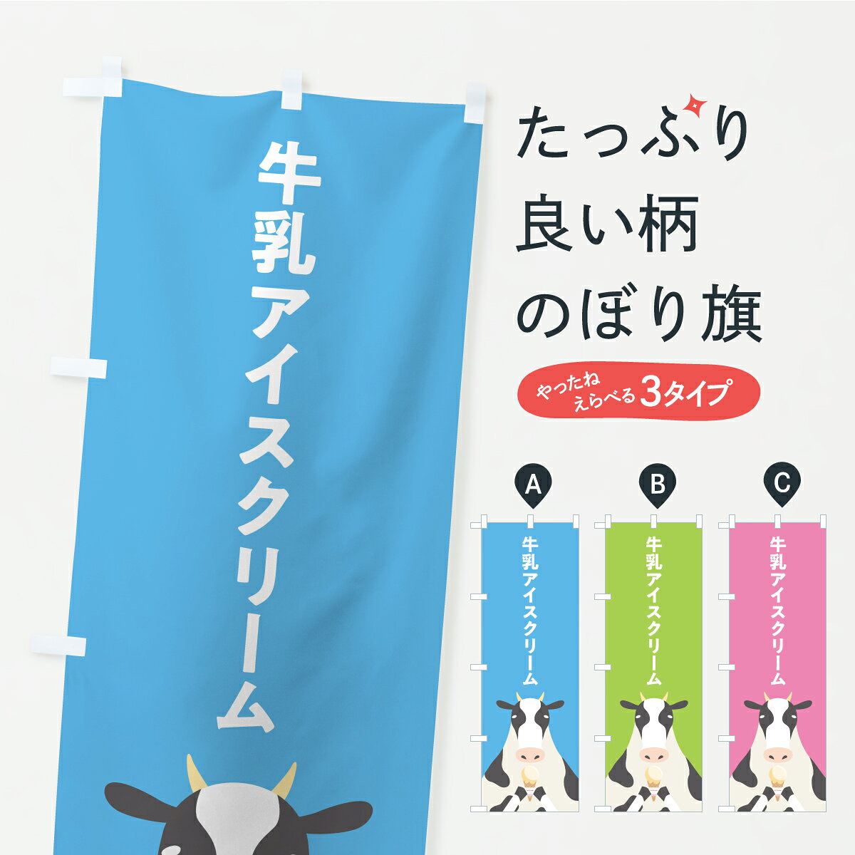 【ポスト便 送料360】 のぼり旗 牛乳アイスクリームのぼり Y980 グッズプロ 【名入れできます+1017円】
