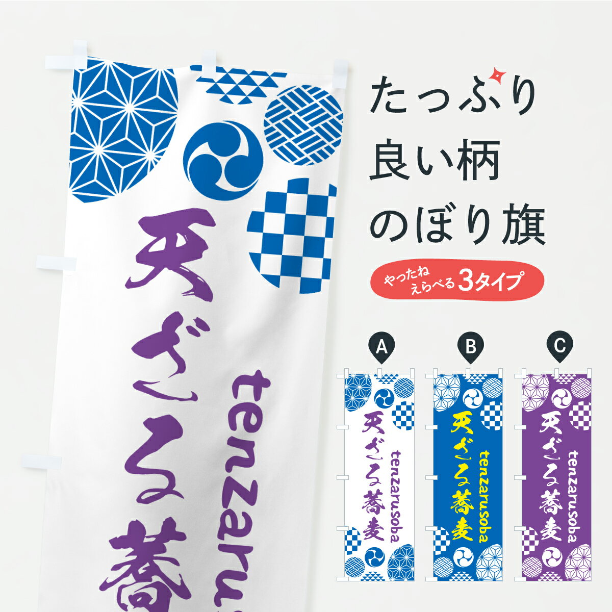 Rakuten - 【ポスト便 送料360】 のぼり旗 天ざるそばのぼり Y98E そば・蕎麦 グッズプロ 【名入れできます+1017円】