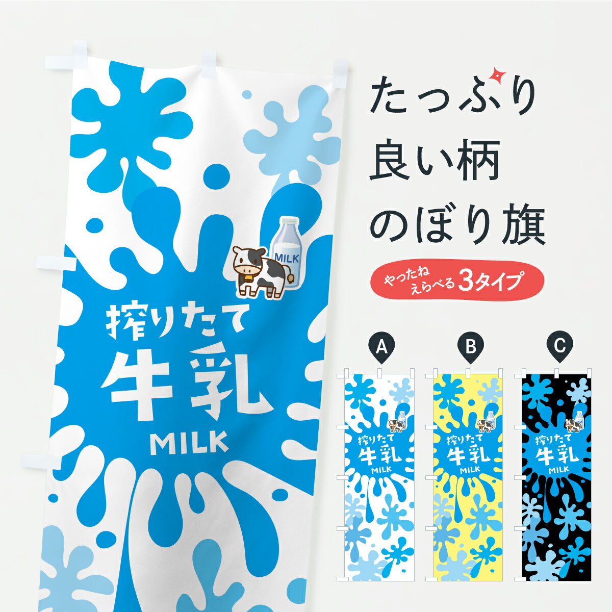  のぼり旗 搾りたて牛乳のぼり Y98C 牛乳・乳製品 グッズプロ 