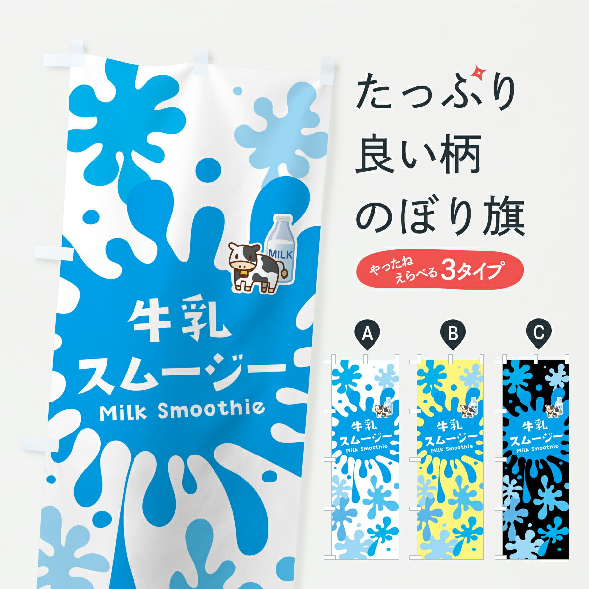 グッズプロののぼり旗は「節約じょうずのぼり」から「セレブのぼり」まで細かく調整できちゃいます。のぼり旗にひと味加えて特別仕様に一部を変えたい店名、社名を入れたいもっと大きくしたい丈夫にしたい長持ちさせたい防炎加工両面別柄にしたい飾り方も選べます壁に吊るしたい全面柄で目立ちたい紐で吊りたいピンと張りたいチチ色を変えたいちょっとおしゃれに看板のようにしたいフローズン・スムージーのぼり旗、他にもあります。【ポスト便 送料360】 のぼり旗 牛乳スムージーのぼり Y98P フローズン・スムージー グッズプロ 【名入れできます】内容・記載の文字牛乳スムージー印刷自社生産 フルカラーダイレクト印刷またはシルク印刷デザイン【A】【B】【C】からお選びください。※モニターの発色によって実際のものと色が異なる場合があります。名入れ、デザイン変更（セミオーダー）などのデザイン変更が気楽にできます。以下から別途お求めください。サイズサイズの詳細については上の説明画像を御覧ください。ジャンボにしたいのぼり重量約80g素材のぼり生地：ポンジ（テトロンポンジ）一般的なのぼり旗の生地通常の薄いのぼり生地より裏抜けが減りますがとてもファンが多い良い生地です。おすすめA1ポスター：光沢紙（コート紙）チチチチとはのぼり旗にポールを通す輪っかのことです。のぼり旗が裏返ってしまうことが多い場合は右チチを試してみてください。季節により風向きが変わる場合もあります。チチの色変え※吊り下げ旗をご希望の場合はチチ無しを選択してください対応のぼりポール一般的なポールで使用できます。ポールサイズ例：最大全長3m、直径2.2cmまたは2.5cm※ポールは別売りです ポール3mのぼり包装1枚ずつ個別包装　PE袋（ポリエチレン）包装時サイズ：約20x25cm横幕に変更横幕の画像確認をご希望の場合は、決済時の備考欄に デザイン確認希望 とお書き下さい。※横幕をご希望でチチの選択がない場合は上のみのチチとなります。ご注意下さい。のぼり補強縫製見た目の美しい四辺ヒートカット仕様。ハトメ加工をご希望の場合はこちらから別途必要枚数分お求め下さい。三辺補強縫製 四辺補強縫製 棒袋縫い加工のぼり防炎加工特殊な加工のため制作にプラス2日ほどいただきます。防炎にしたい・商標権により保護されている単語ののぼり旗は、使用者が該当の商標の使用を認められている場合に限り設置できます。・設置により誤解が生じる可能性のある場合は使用できません。（使用不可な例 : AEDがないのにAEDのぼりを設置）・裏からもくっきり見せるため、風にはためくために開発された、とても薄い生地で出来ています。・屋外の使用は色あせや裁断面のほつれなどの寿命は3ヶ月・・6ヶ月です。※使用状況により異なり、屋内なら何年も持ったりします。・雨風が強い日に表に出すと寿命が縮まります。・濡れても大丈夫ですが、中途半端に濡れた状態でしまうと濡れた場所と乾いている場所に色ムラが出来る場合があります。・濡れた状態で壁などに長時間触れていると色移りをすることがあります。・通行人の目がなれる頃（3ヶ月程度）で違う色やデザインに替えるなどのローテーションをすると効果的です。・特別な事情がない限り夜間は店内にしまうなどの対応が望ましいです。・洗濯やアイロン可能ですが、扱い方により寿命に影響が出る場合があります。※オススメはしません自己責任でお願いいたします。色落ち、色移りにご注意ください。商品コード : Y98P問い合わせ時にグッズプロ楽天市場店であることと、商品コードをお伝え頂きますとスムーズです。改造・加工など、決済備考欄で商品を指定する場合は上の商品コードをお書きください。ABC【ポスト便 送料360】 のぼり旗 牛乳スムージーのぼり Y98P フローズン・スムージー グッズプロ 【名入れできます】 安心ののぼり旗ブランド 「グッズプロ」が制作する、おしゃれですばらしい発色ののぼり旗。デザインを3色展開することで、カラフルに揃えたり、2色を交互にポンポンと並べて楽しさを演出できます。文字を変えたり、名入れをしたりすることで、既製品とは一味違う特別なのぼり旗にできます。 裏面の発色にもこだわった美しいのぼり旗です。のぼり旗にとって裏抜け（裏側に印刷内容が透ける）はとても重要なポイント。通常のぼり旗は表面のみの印刷のため、風で向きが変わったときや、お客様との位置関係によっては裏面になってしまう場合があります。そこで、当店ののぼり旗は表裏の見え方に差が出ないように裏抜けにこだわりました。裏抜けの美しいのグッズプロののぼり旗は裏面になってもデザインが透けて文字や写真がバッチリ見えます。裏抜けが悪いと裏面が白っぽく、色あせて見えてしまいズボラな印象に。また視認性が悪く文字が読み取りにくいなどマイナスイメージに繋がります。いろんなところで使ってほしいから、追加料金は必要ありません。裏抜けの美しいグッズプロののぼり旗でも、風でいつも裏返しでは台無しです。チチの位置を変えて風向きに沿って設置出来ます。横幕はのぼり旗と同じデザインで作ることができるので統一感もアップします。場所に合わせてサイズを変えられます。サイズの選び方を見るミニのぼりも立て方いろいろ。似ている他のデザインポテトも一緒にいかがですか？（AIが選んだ関連のありそうなカテゴリ）お届けの目安のぼり旗は受注生産品のため、制作を開始してから3営業日後※の発送となります。※加工内容によって制作時間がのびる場合があります。送料全国一律のポスト投函便対応可能商品 ポールやタンクなどポスト投函便不可の商品を同梱の場合は宅配便を選択してください。ポスト投函便で送れない商品と購入された場合は送料を宅配便に変更して発送いたします。 配送、送料についてポール・注水台は別売りです買い替えなどにも対応できるようポール・注水台は別売り商品になります。はじめての方はスタートセットがオススメです。ポール3mポール台 16L注水台スタートセット