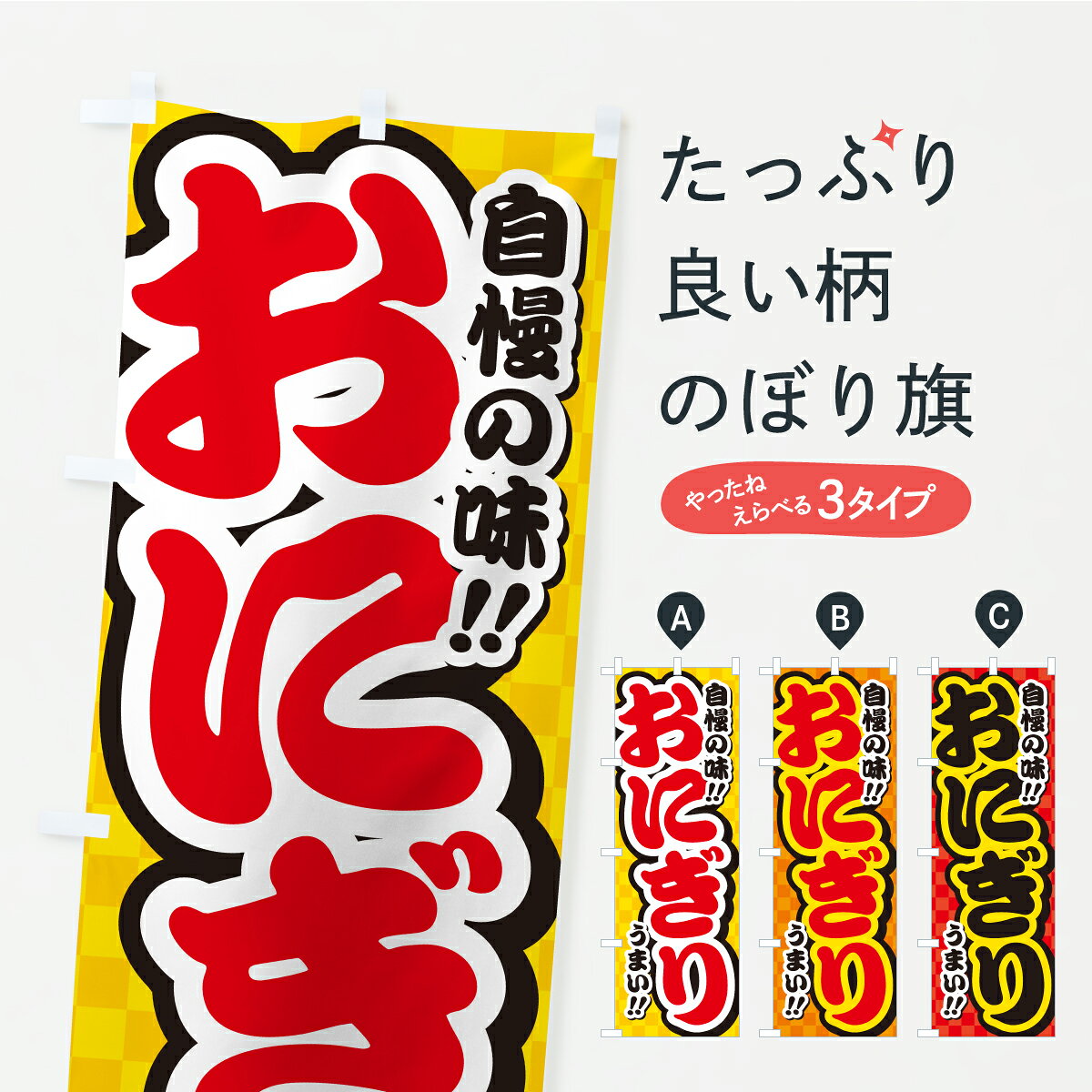 乐天商城 - 【ポスト便 送料360】 のぼり旗 おにぎりのぼり Y9LJ おにぎり・おむすび グッズプロ 【名入れできます+1017円】