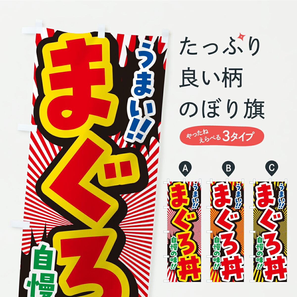 樂天商城 - 【ポスト便 送料360】 のぼり旗 まぐろ丼のぼり Y99C まぐろ・鮪 グッズプロ 【名入れできます+1017円】